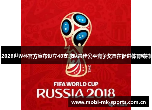 2026世界杯官方宣布设立48支球队最佳公平竞争奖旨在促进体育精神 2026世界杯官方宣布设立48支球队最佳公平竞争奖旨在促进体育精神