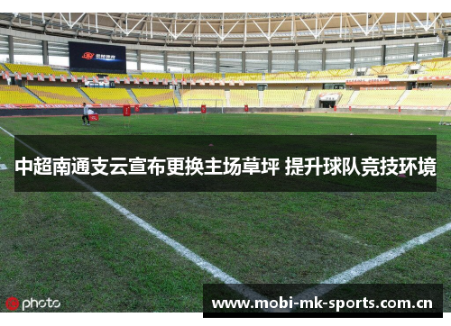 中超南通支云宣布更换主场草坪 提升球队竞技环境