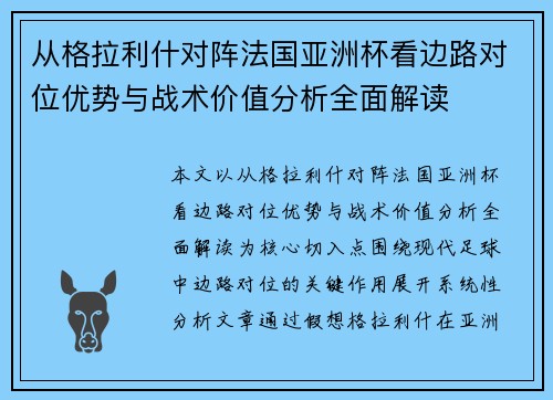 从格拉利什对阵法国亚洲杯看边路对位优势与战术价值分析全面解读