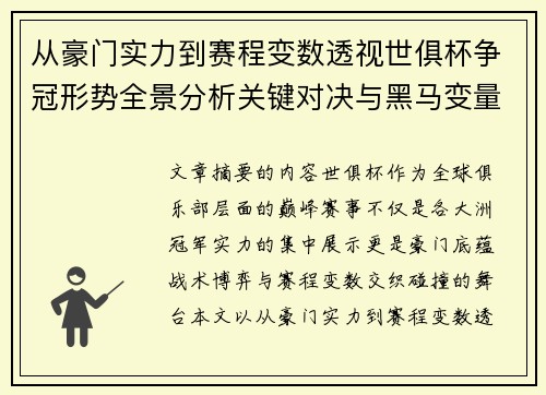 从豪门实力到赛程变数透视世俱杯争冠形势全景分析关键对决与黑马变量 从豪门实力到赛程变数透视世俱杯争冠形势全景分析关键对决与黑马变量