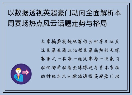以数据透视英超豪门动向全面解析本周赛场热点风云话题走势与格局