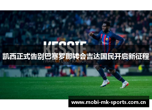 凯西正式告别巴塞罗那转会吉达国民开启新征程