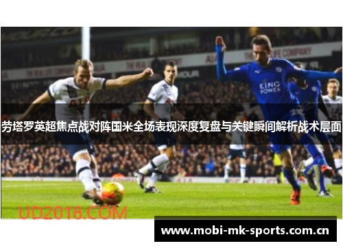 劳塔罗英超焦点战对阵国米全场表现深度复盘与关键瞬间解析战术层面