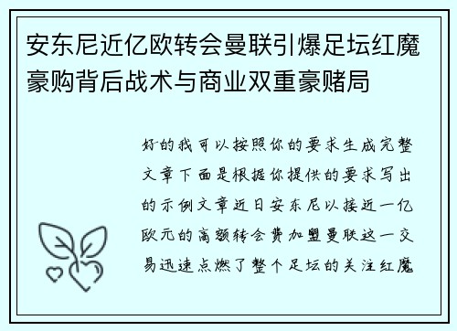 安东尼近亿欧转会曼联引爆足坛红魔豪购背后战术与商业双重豪赌局