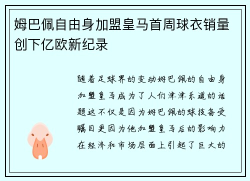 姆巴佩自由身加盟皇马首周球衣销量创下亿欧新纪录 姆巴佩自由身加盟皇马首周球衣销量创下亿欧新纪录