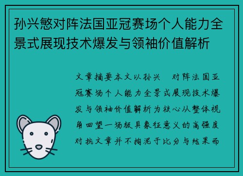 孙兴慜对阵法国亚冠赛场个人能力全景式展现技术爆发与领袖价值解析