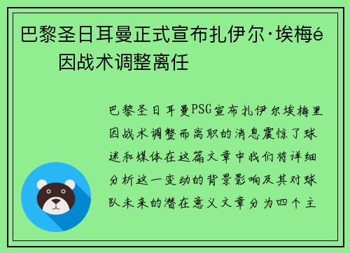 巴黎圣日耳曼正式宣布扎伊尔·埃梅里因战术调整离任