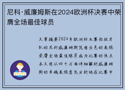 尼科·威廉姆斯在2024欧洲杯决赛中荣膺全场最佳球员 尼科·威廉姆斯在2024欧洲杯决赛中荣膺全场最佳球员
