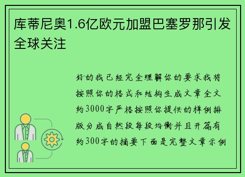 库蒂尼奥1.6亿欧元加盟巴塞罗那引发全球关注