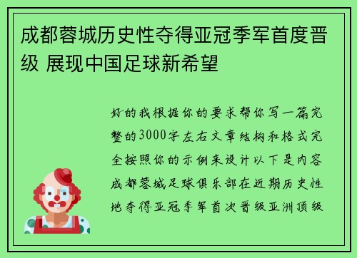 成都蓉城历史性夺得亚冠季军首度晋级 展现中国足球新希望
