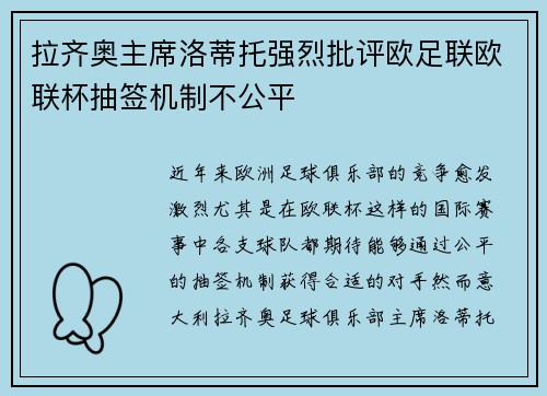 拉齐奥主席洛蒂托强烈批评欧足联欧联杯抽签机制不公平