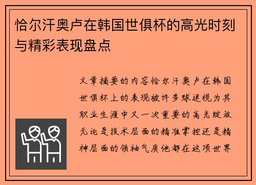 恰尔汗奥卢在韩国世俱杯的高光时刻与精彩表现盘点