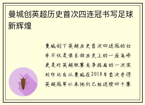 曼城创英超历史首次四连冠书写足球新辉煌