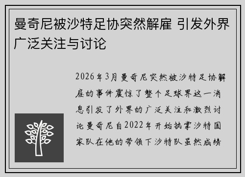曼奇尼被沙特足协突然解雇 引发外界广泛关注与讨论