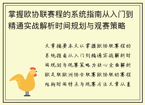 掌握欧协联赛程的系统指南从入门到精通实战解析时间规划与观赛策略 掌握欧协联赛程的系统指南从入门到精通实战解析时间规划与观赛策略