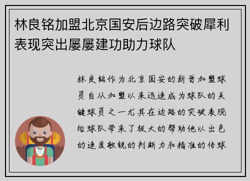林良铭加盟北京国安后边路突破犀利表现突出屡屡建功助力球队 林良铭加盟北京国安后边路突破犀利表现突出屡屡建功助力球队