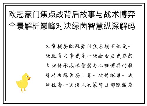 欧冠豪门焦点战背后故事与战术博弈全景解析巅峰对决绿茵智慧纵深解码