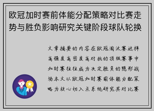 欧冠加时赛前体能分配策略对比赛走势与胜负影响研究关键阶段球队轮换与节奏控制分析 欧冠加时赛前体能分配策略对比赛走势与胜负影响研究关键阶段球队轮换与节奏控制分析