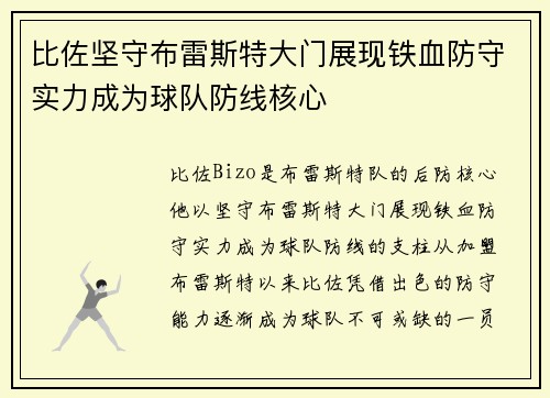 比佐坚守布雷斯特大门展现铁血防守实力成为球队防线核心 比佐坚守布雷斯特大门展现铁血防守实力成为球队防线核心