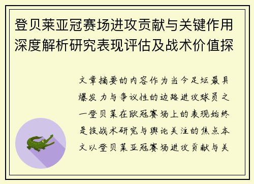 登贝莱亚冠赛场进攻贡献与关键作用深度解析研究表现评估及战术价值探讨