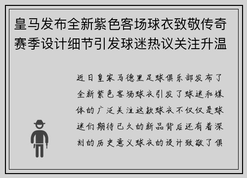 皇马发布全新紫色客场球衣致敬传奇赛季设计细节引发球迷热议关注升温 皇马发布全新紫色客场球衣致敬传奇赛季设计细节引发球迷热议关注升温