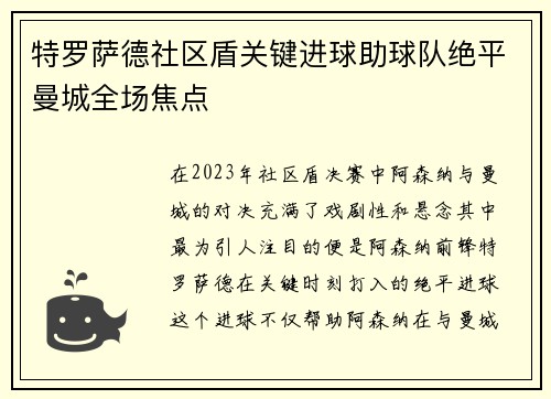 特罗萨德社区盾关键进球助球队绝平曼城全场焦点 特罗萨德社区盾关键进球助球队绝平曼城全场焦点