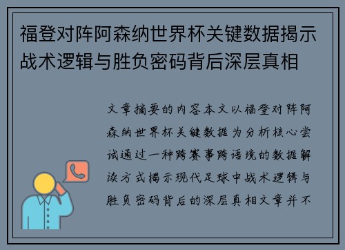 福登对阵阿森纳世界杯关键数据揭示战术逻辑与胜负密码背后深层真相