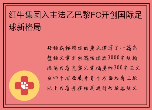 红牛集团入主法乙巴黎FC开创国际足球新格局 红牛集团入主法乙巴黎FC开创国际足球新格局