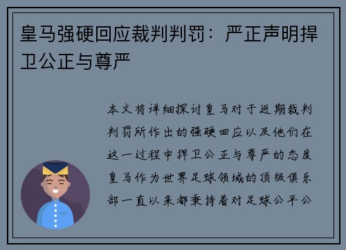 皇马强硬回应裁判判罚:严正声明捍卫公正与尊严 皇马强硬回应裁判判罚:严正声明捍卫公正与尊严