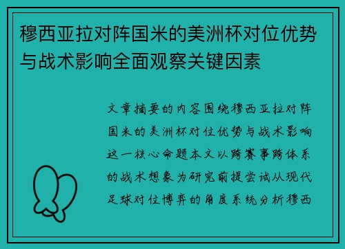 穆西亚拉对阵国米的美洲杯对位优势与战术影响全面观察关键因素 穆西亚拉对阵国米的美洲杯对位优势与战术影响全面观察关键因素