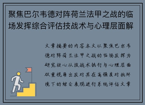 聚焦巴尔韦德对阵荷兰法甲之战的临场发挥综合评估技战术与心理层面解析 聚焦巴尔韦德对阵荷兰法甲之战的临场发挥综合评估技战术与心理层面解析