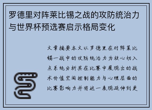罗德里对阵莱比锡之战的攻防统治力与世界杯预选赛启示格局变化