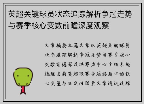 英超关键球员状态追踪解析争冠走势与赛季核心变数前瞻深度观察 英超关键球员状态追踪解析争冠走势与赛季核心变数前瞻深度观察