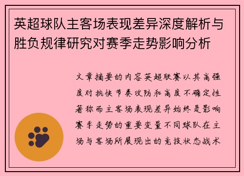英超球队主客场表现差异深度解析与胜负规律研究对赛季走势影响分析 英超球队主客场表现差异深度解析与胜负规律研究对赛季走势影响分析