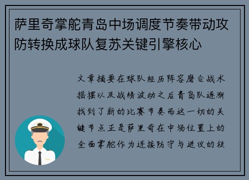 萨里奇掌舵青岛中场调度节奏带动攻防转换成球队复苏关键引擎核心