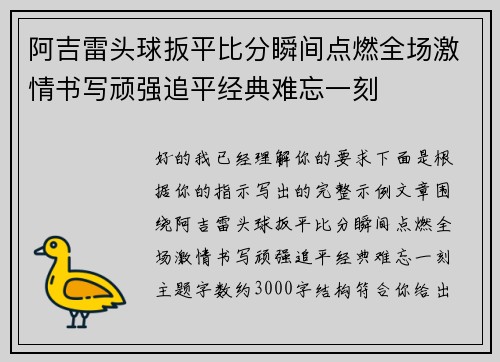 阿吉雷头球扳平比分瞬间点燃全场激情书写顽强追平经典难忘一刻 阿吉雷头球扳平比分瞬间点燃全场激情书写顽强追平经典难忘一刻