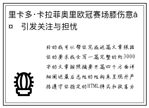 里卡多·卡拉菲奥里欧冠赛场膝伤意外引发关注与担忧