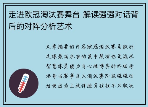 走进欧冠淘汰赛舞台 解读强强对话背后的对阵分析艺术