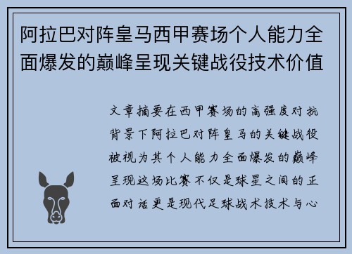 阿拉巴对阵皇马西甲赛场个人能力全面爆发的巅峰呈现关键战役技术价值解析