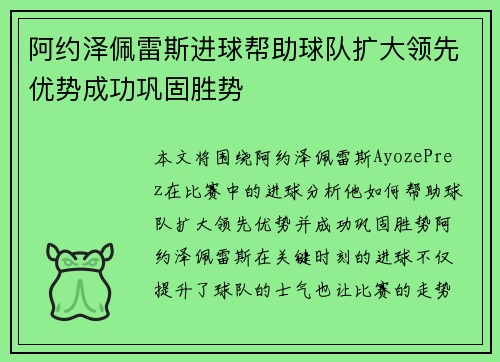 阿约泽佩雷斯进球帮助球队扩大领先优势成功巩固胜势