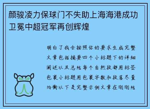 颜骏凌力保球门不失助上海海港成功卫冕中超冠军再创辉煌