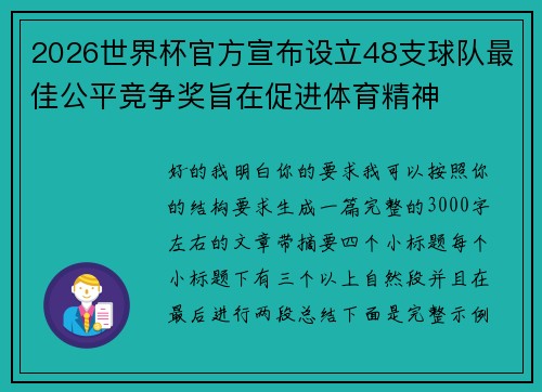 2026世界杯官方宣布设立48支球队最佳公平竞争奖旨在促进体育精神 2026世界杯官方宣布设立48支球队最佳公平竞争奖旨在促进体育精神
