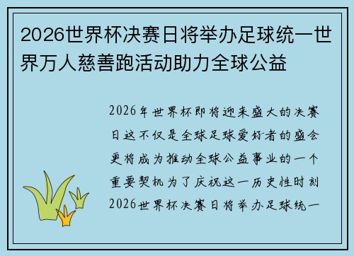 2026世界杯决赛日将举办足球统一世界万人慈善跑活动助力全球公益