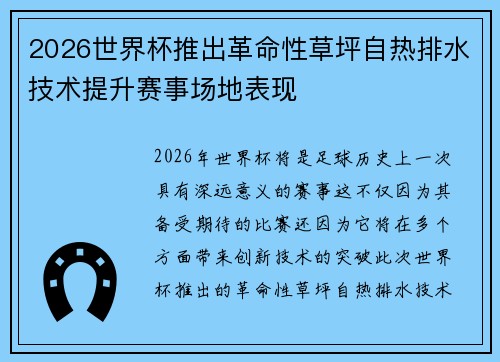 2026世界杯推出革命性草坪自热排水技术提升赛事场地表现