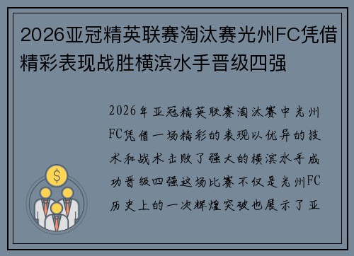 2026亚冠精英联赛淘汰赛光州FC凭借精彩表现战胜横滨水手晋级四强