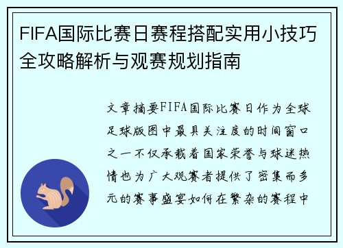 FIFA国际比赛日赛程搭配实用小技巧全攻略解析与观赛规划指南