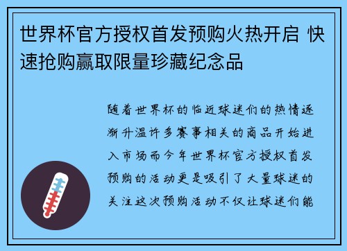 世界杯官方授权首发预购火热开启 快速抢购赢取限量珍藏纪念品 世界杯官方授权首发预购火热开启 快速抢购赢取限量珍藏纪念品