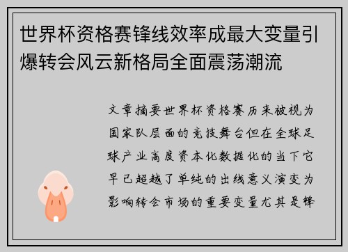 世界杯资格赛锋线效率成最大变量引爆转会风云新格局全面震荡潮流