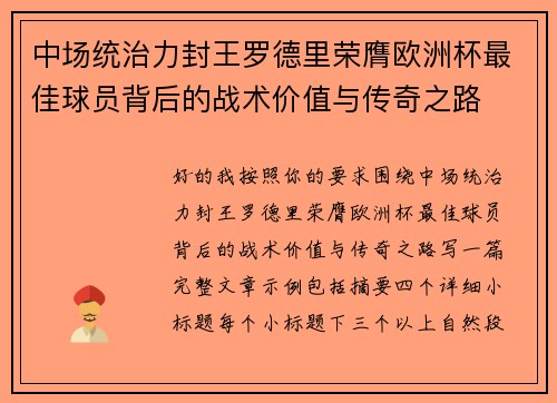 中场统治力封王罗德里荣膺欧洲杯最佳球员背后的战术价值与传奇之路