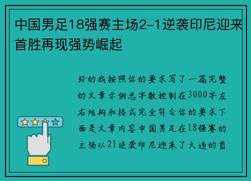 中国男足18强赛主场2-1逆袭印尼迎来首胜再现强势崛起